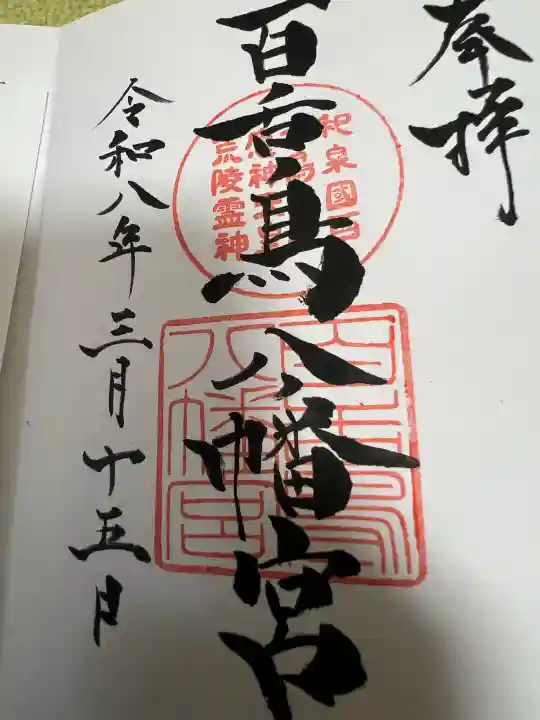 百舌鳥八幡宮の御朱印