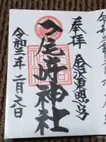 尾崎神社の御朱印
