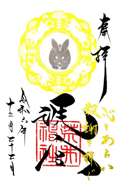 荒井神社の御朱印