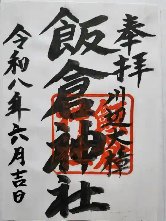 飯倉神社(鹿児島県)