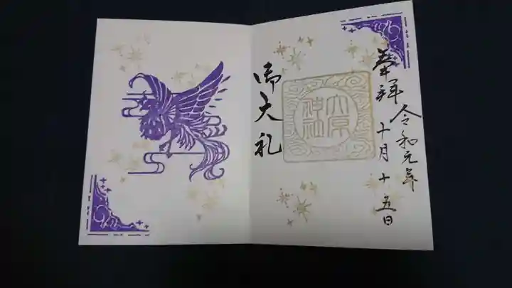 大宮・大原神社の御朱印