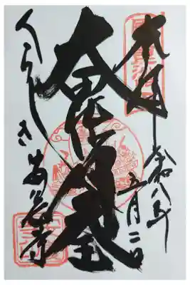 安養寺の御朱印