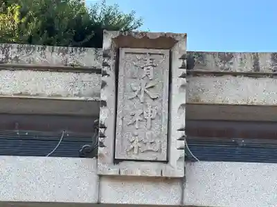 清水神社(滋賀県)