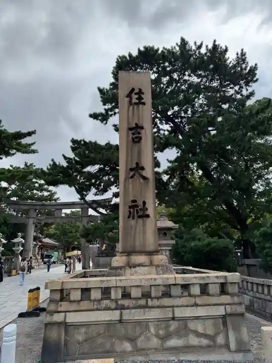住吉大社(大阪府)