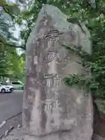 音更神社のその他建物