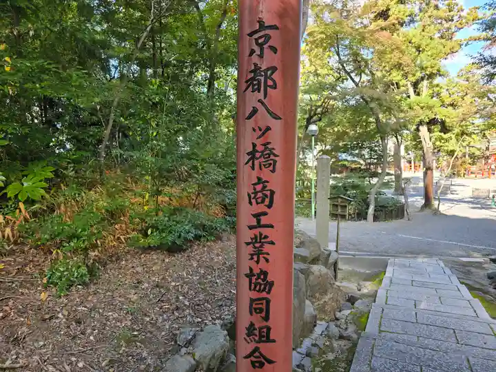 菓祖神社(吉田神社境内社)(京都府)
