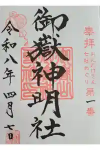 御嶽山御嶽神明社の御朱印