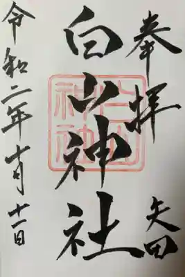 白山神社の御朱印