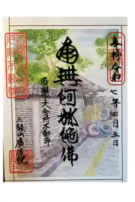 廣度院の御朱印