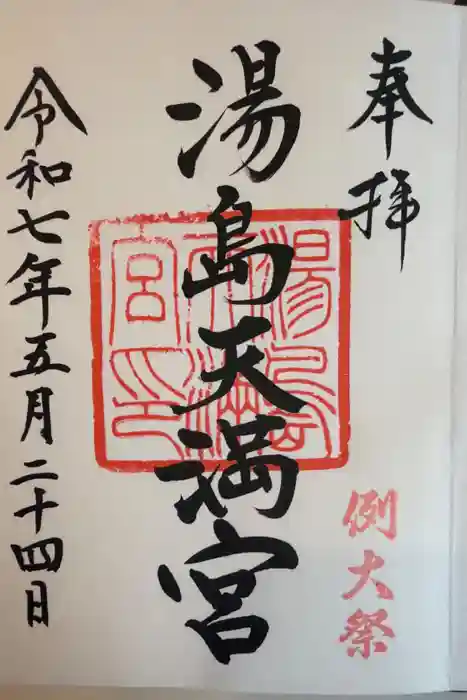 湯島天満宮の御朱印