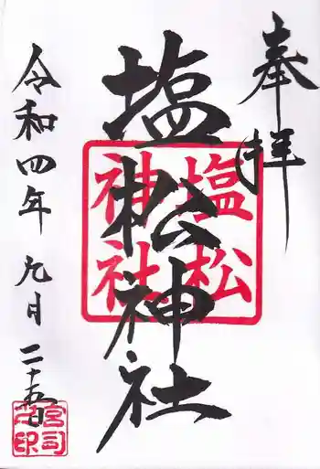 塩松神社の御朱印 2022年09月