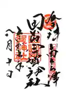 田出宇賀神社の御朱印