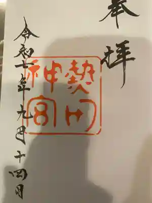 熱田神宮の御朱印