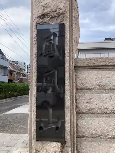 天妙国寺(東京都)