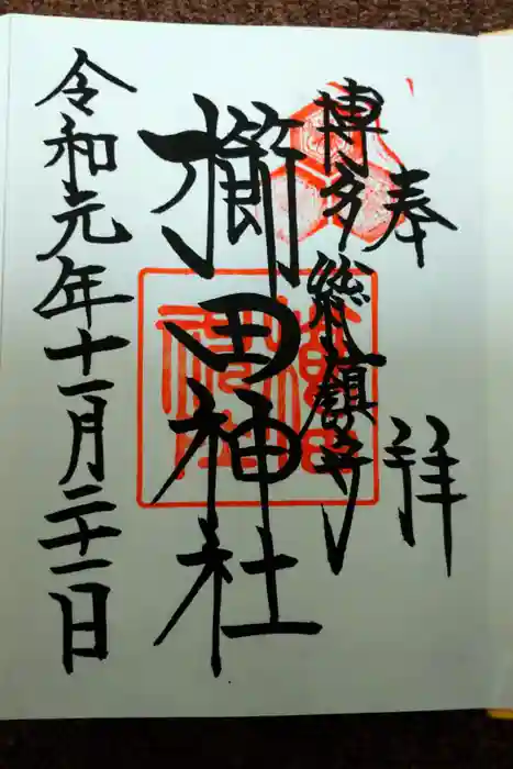 櫛田神社の御朱印