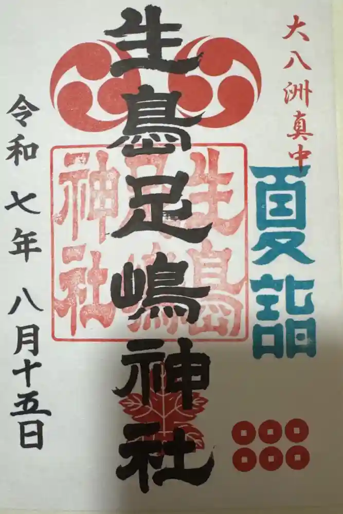 生島足島神社の御朱印