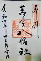 若宮八幡社の御朱印
