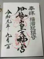 伊勢山皇大神宮の御朱印