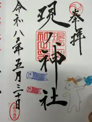 現人神社の御朱印