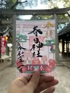愛知県高浜市春日神社の御朱印 2025年01月01日(水)〜(2024年12月28日(土) 10時55分20秒投稿)