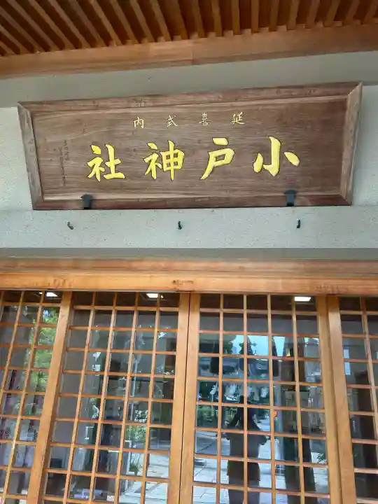 小戸神社(兵庫県)