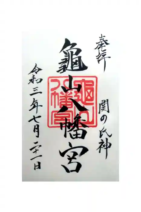 亀山八幡宮の御朱印