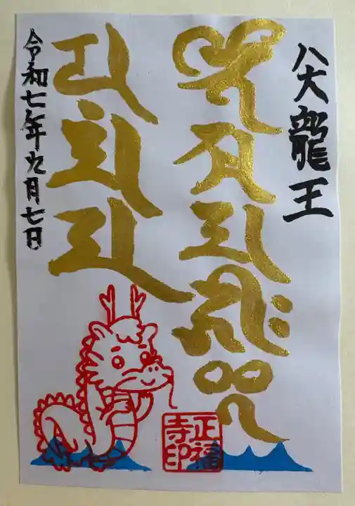 正福寺の御朱印