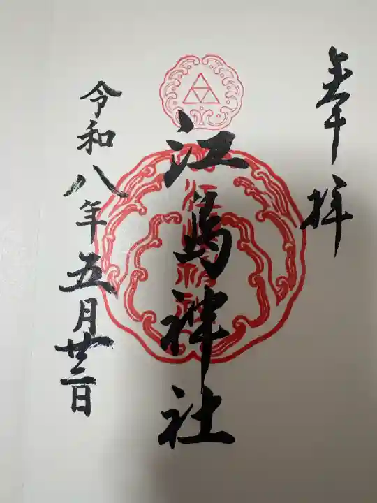 江島神社の御朱印