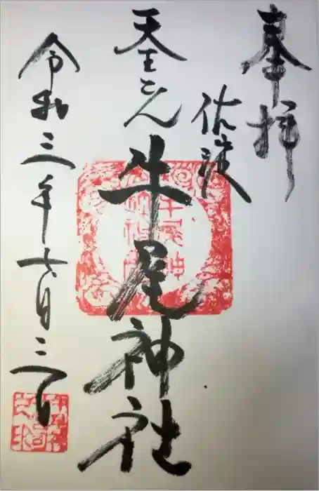 牛尾神社の御朱印