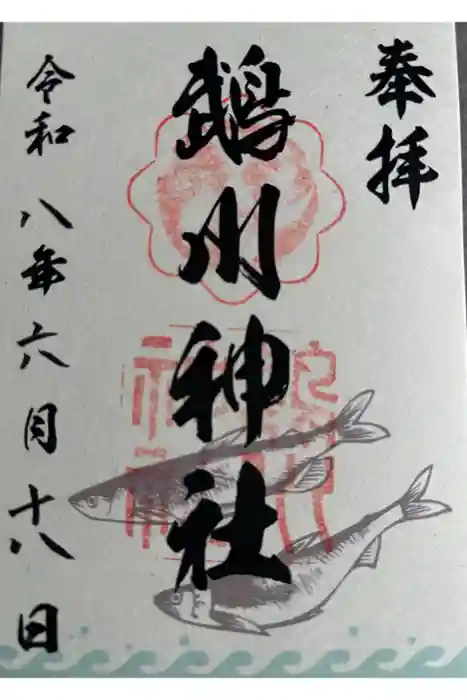 鵡川神社の御朱印