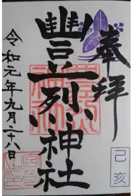 豊の字の冠が正に稲穂のよう。