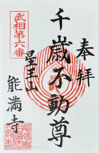 能満寺(神奈川県)