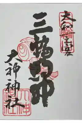 大神神社　大和七福八宝巡り