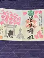 菅生神社の御朱印