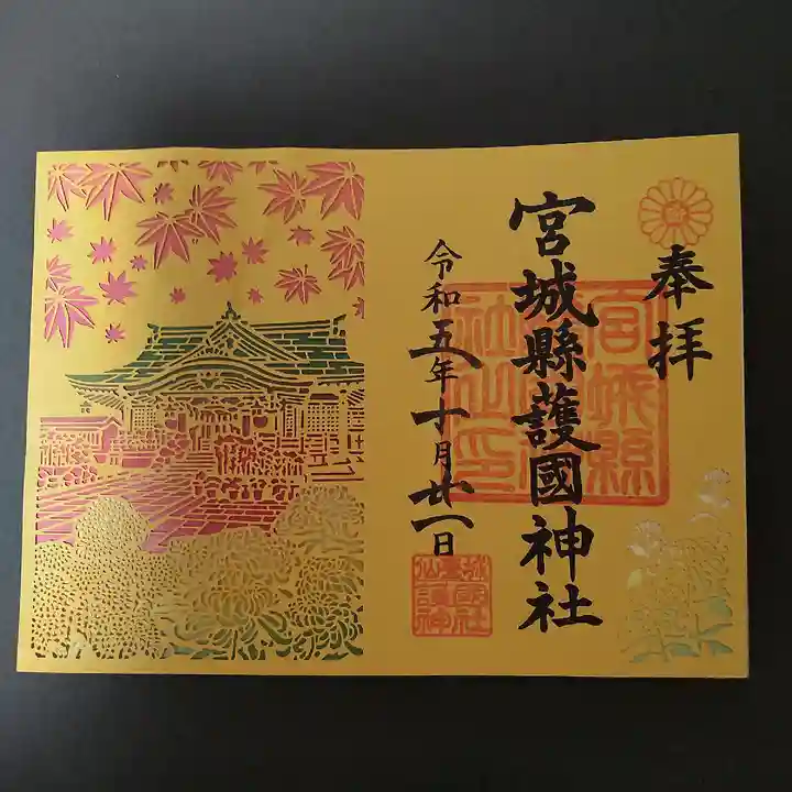 宮城縣護國神社の御朱印