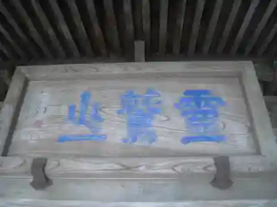 極楽寺（霊鷲山感應院極楽律寺）のその他建物