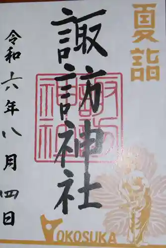 諏訪神社(神奈川県)