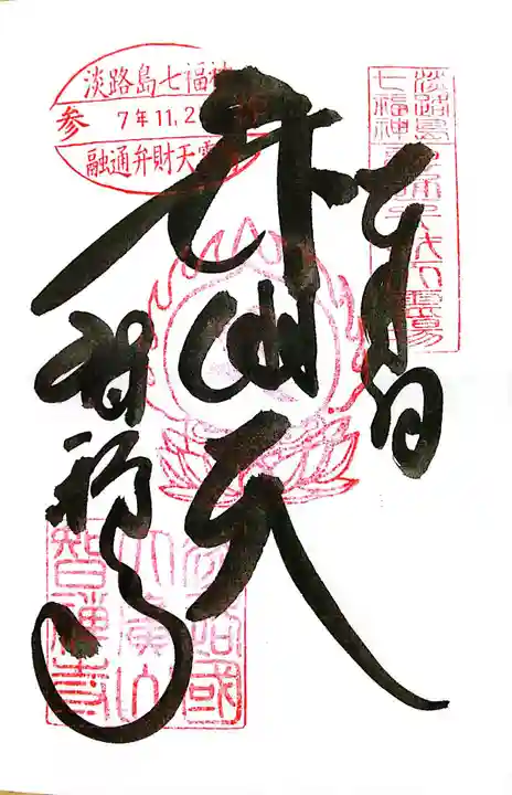 智禅寺(兵庫県)