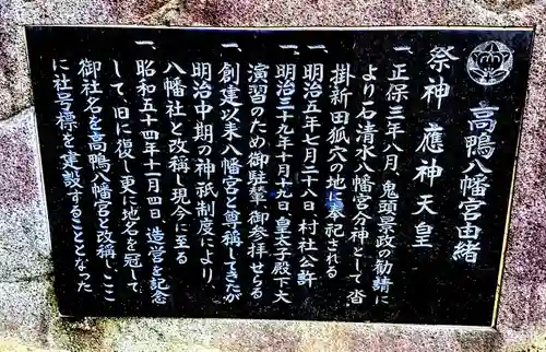 八幡社（高鴨八幡宮）の歴史