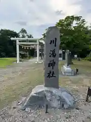 川湯神社(北海道)