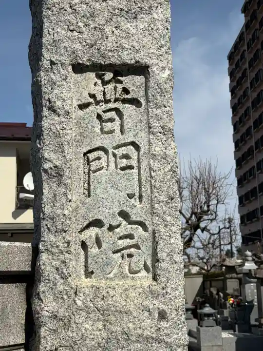 普門院の{uncategorized: "未分類", other: "その他", undefined: "問題あり", building: "その他建物", grave: "お墓", sacred_gate: "鳥居", guardian: "狛犬", statue: "像", buddha: "仏像", history: "歴史", nature: "自然", garden: "庭園", animal: "動物", pagoda: "塔", temizu: "手水舎", mountain_gate: "山門・神門", sanctuary: "本殿・本堂", subordinate: "末社・摂社", art: "芸術", scenery: "景色", jizo: "地蔵", ema: "絵馬", goshuin: "御朱印", omikuji: "おみくじ", items: "授与品その他", amulet: "お守り", goshuincho: "御朱印帳", eats: "食事", festival: "お祭り", votive_dance: "神楽", shichigosan: "七五三参", wedding: "結婚式", experience: "体験その他", initially: "初詣", around: "周辺", anti_infection: "感染症対策"}