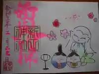 新田神社の御朱印