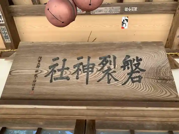 磐裂神社(千葉県)