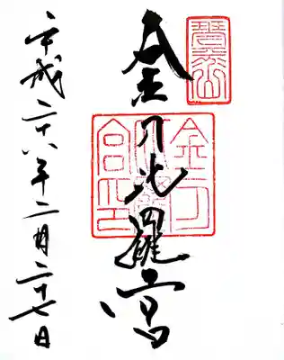 御朱印