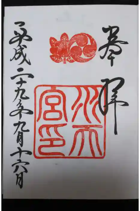 水天宮の御朱印