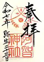 阿智神社(岡山県)