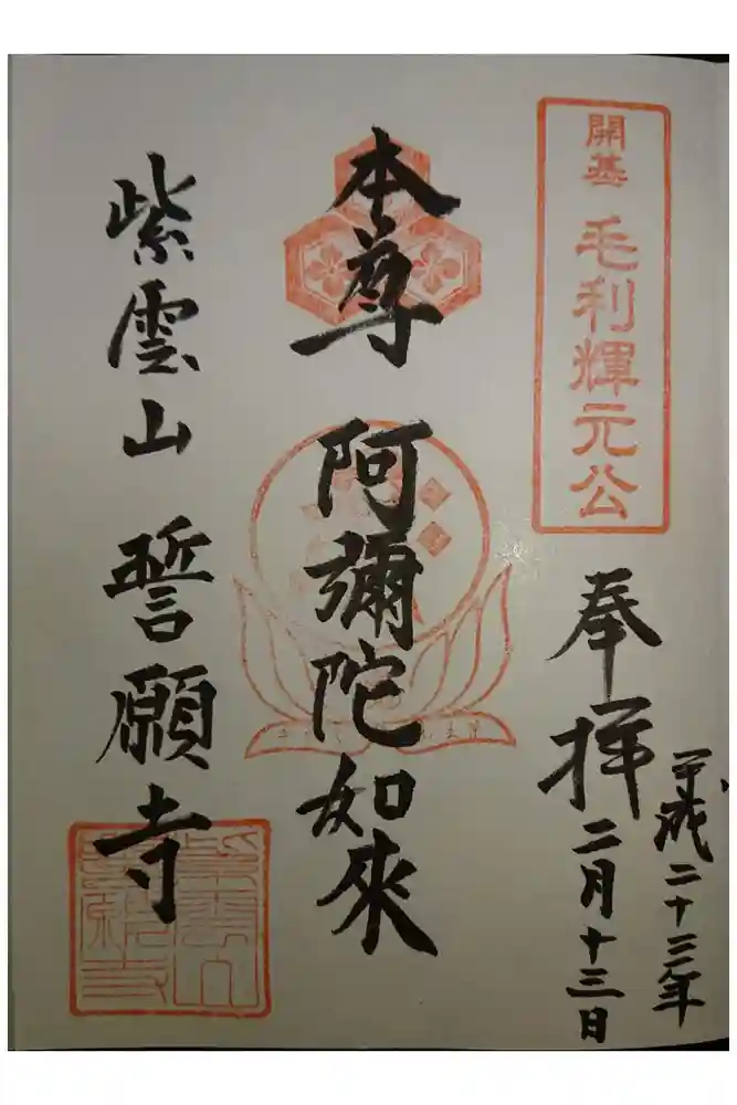 誓願寺の御朱印