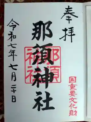 那須神社の御朱印