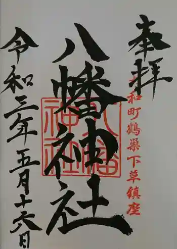 八幡神社の御朱印 2021年05月