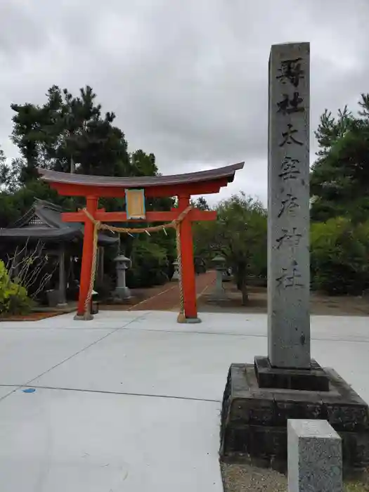 鶴岡天満宮の鳥居